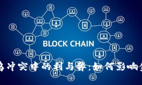 揭秘加密货币在俄乌冲突中的利与弊：如何影响金融安全与经济未来