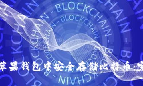 如何在苹果钱包中安全存储比特币：完整指南