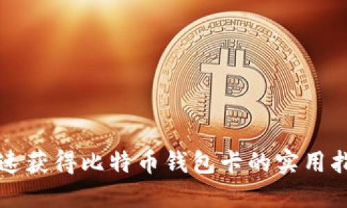 快速获得比特币钱包卡的实用指南
