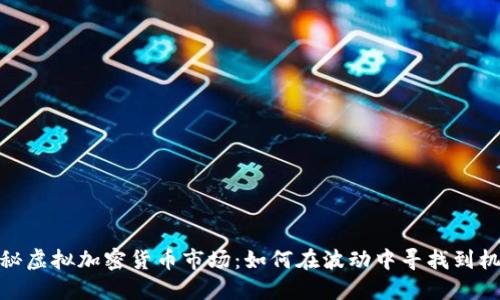 揭秘虚拟加密货币市场：如何在波动中寻找到机会