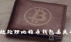 如何有效处理比特币钱包丢失的困境？