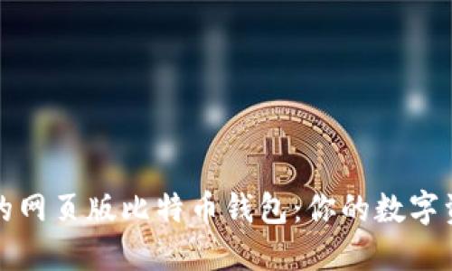 实现快速安全的网页版比特币钱包：你的数字资产管理新选择