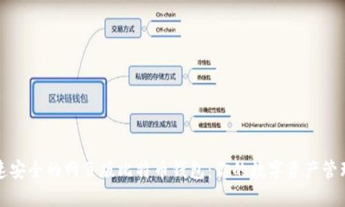 实现快速安全的网页版比特币钱包：你的数字资产管理新选择