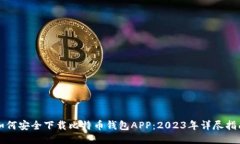 如何安全下载比特币钱包APP：2023年详尽指南