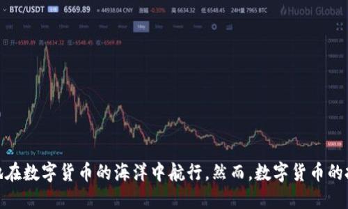 比特币中国钱包地址：如何快速找到您的钱包信息

比特币, 中国钱包, 钱包地址, 数字货币, 加密货币/guanjianci

随着比特币的普及，越来越多的人开始投身于数字货币的世界，而比特币钱包作为这一生态系统的重要组成部分，也是许多投资者的关注焦点。那么，如何快速找到您的比特币中国钱包地址呢？本文将详细探讨这个问题，带您一步步了解比特币钱包的基本概念、获取方法及注意事项。

什么是比特币钱包？

在深入钱包地址之前，我们必须先明白比特币钱包是什么。简单来说，比特币钱包可以被视为一个数字账户，允许用户接收、存储和发送比特币。每个钱包都有一个唯一的地址，通常表示为一串字符串，用户可以分享这个地址，与他人交流比特币。此外，比特币钱包也会生成与之对应的私钥，用于确认交易和访问钱包中的资金。

比特币钱包的类型

了解比特币钱包的类型是找到您的钱包地址的基础。比特币钱包主要分为以下几种：

ul
    listrong软件钱包：/strong可以在电脑或手机上下载，操作简单，而且反馈速度快。/li
    listrong硬件钱包：/strong是一种物理设备，更加安全，适合长期存储大额比特币。/li
    listrong在线钱包：/strong网页应用，方便快捷，但安全性相对较低。/li
    listrong纸钱包：/strong将比特币地址打印在纸上，适合极端的离线存储。/li
/ul

如何获取比特币中国钱包地址

找到比特币钱包地址其实并不复杂，下面是一些基本步骤，帮助您快速获取。

ul
    listrong1. 下载并安装钱包软件：/strong选择一个合适的比特币钱包软件，比如BTCChina钱包或其他在中国市场比较常用的钱包。确保从官方网站下载安装，以避免安全风险。/li
    listrong2. 创建钱包账户：/strong在软件中按照指示步骤创建您的比特币钱包，在创建过程中，您会被要求生成或备份私钥。/li
    listrong3. 查找钱包地址：/strong成功创建钱包后，您通常可以在主界面的“收款”或者“钱包地址”标签下找到您的比特币地址。这通常是一串以“1”或“3”开头的字母数字组合。/li
/ul

安全性和注意事项

虽然获取比特币钱包地址很简单，但安全性却是一个不可忽视的重要因素。以下是一些小贴士，帮助您确保您的比特币钱包更加安全：

ul
    listrong备份私钥：/strong私钥是一切的核心，务必安全地保存，不要轻易共享或透露给他人。/li
    listrong启用双重认证：/strong很多钱包软件都支持双重认证，这样可以大大提高安全性。/li
    listrong定期更新钱包软件：/strong确保您的钱包始终在最新版，以获得最新的安全补丁。/li
    listrong警惕钓鱼网站：/strong不轻信链接或邮件中提供的地址，务必确保输入正确的网址。/li
/ul

总结

在比特币的世界中，找到您的中国钱包地址并不是一件困难的事情。通过选择合适的钱包类型，按照步骤获取并保持安全意识，您就可以顺利地在数字货币的海洋中航行。然而，数字货币的投资风险也是存在的，建议大家在做出任何投资决策之前充分调研并仅用闲置资金参与。希望这篇文章能对您有所帮助，开启您的比特币之旅！