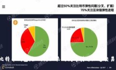 比特币钱包：如何防止长时间等待并加速交易？