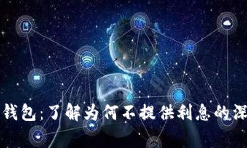 比特币钱包：了解为何不提供利息的深度解析