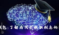 比特币钱包：了解为何不提供利息的深度解析