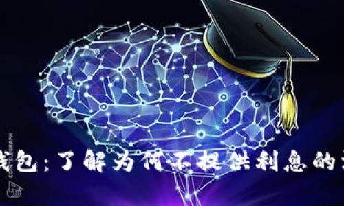 比特币钱包：了解为何不提供利息的深度解析