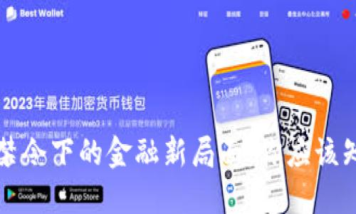 我国加密货币禁令下的金融新局面:你应该知道的关键动向