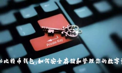 揭秘比特币钱包：如何安全存储和管理你的数字资产