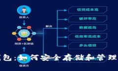 揭秘比特币钱包：如何安全存储和管理你的数字