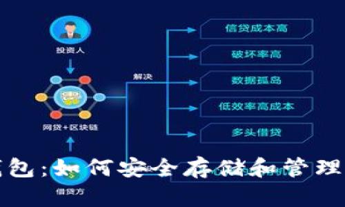 揭秘比特币钱包：如何安全存储和管理你的数字资产