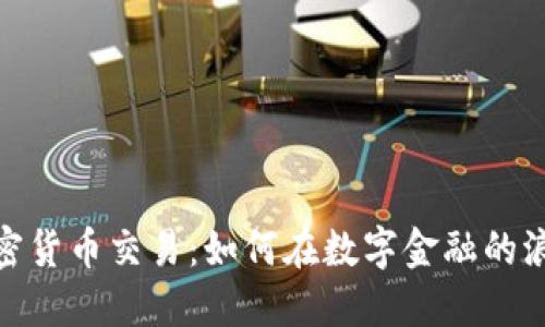 探索深圳的加密货币交易：如何在数字金融的浪潮中把握机遇