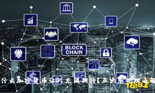为什么加密货币让人充满期待？五大乐观理由解析