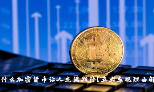 为什么加密货币让人充满期待？五大乐观理由解析
