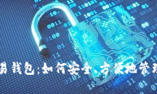 国内比特币交易钱包:如何安全、方便地管理你的数字资产