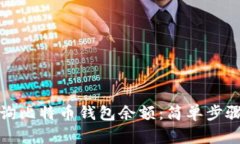如何快速查询比特币钱包余额：简单步骤与实用