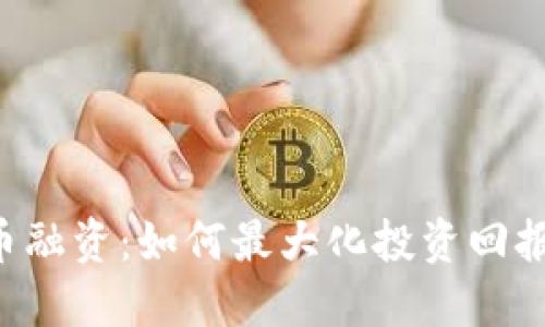 ICO加密货币融资:如何最大化投资回报的实用指南