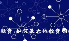 ICO加密货币融资：如何最大化投资回报的实用指