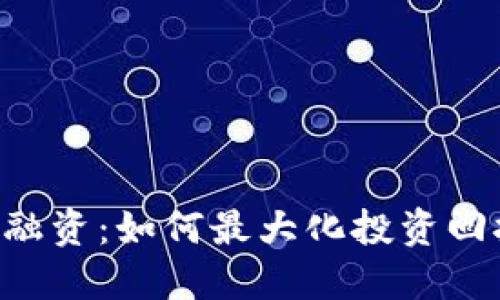 ICO加密货币融资:如何最大化投资回报的实用指南