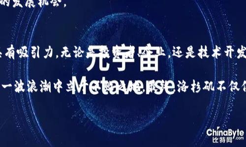 jiaoti探索洛杉矶的加密货币世界：投资、交易与未来机遇/jiaoti
洛杉矶, 加密货币, 投资, 区块链, 交易/guanjianci

引言：加密货币的崛起
在近几年的科技浪潮中，加密货币以其独特的魅力吸引了大量投资者的目光。作为美国第二大城市，洛杉矶不仅是娱乐和文化的中心，同时也是数字货币的热土。在这座城市，越来越多的人开始关注比特币、以太坊等虚拟资产的投资与交易。一些地方企业甚至开始接纳加密货币作为支付方式，展示了这一新兴市场的蓬勃生机。

洛杉矶的加密货币生态
洛杉矶的加密货币生态系统正在迅速发展，涵盖了从小型初创公司到大型金融机构的多个层面。许多本地企业为其客户提供了使用加密货币支付的选项，例如著名的餐馆、零售商甚至房地产公司。越来越多的消费者不仅仅将比特币视作投资工具，而是作为日常交易和消费的一部分。

同时，洛杉矶的技术社区也在不断壮大，吸引了无数的区块链开发者和创业者。随着更多的加密货币相关活动和会议在这里举行，如“洛杉矶区块链周”等，市民和外来者都有机会接触到最新的技术动态和市场趋势。

行业投资与机遇
投资加密货币的机遇在洛杉矶并不少见。从风险投资公司到个人投资者，都在积极寻找下一个增长点。一些本地的风险投资公司专注于区块链技术的初创企业，因为他们相信这项技术将在未来改变各行各业。任何想要在加密货币领域获得成功的投资者，首先需要了解市场趋势以及如何评估创业公司的潜力。

实际上，洛杉矶有一些极具潜力的初创企业，它们在不同的细分市场中展现出色的增长潜力，比如去中心化金融（DeFi）、NFT（非同质化代币）和智能合约等。这些领域不仅技术前沿，而且吸引着越来越多的投资及关注。

参与交易：从在线平台到本地交易所
对许多人来说，参与加密货币交易是进入这一市场的第一步。在洛杉矶，几乎所有主流的加密货币交易所都能被访问到，包括Coinbase、Binance、Kraken等。然而，除了这些大型平台，当地的交易所也逐渐走入公众视野。例如，一些本地交易平台提供更为便捷和直观的用户体验，尤其是针对新手投资者。

这为洛杉矶居民提供了很多选择。想要交易加密货币的用户不仅可以通过这些交易所进行数字货币的兑换，还可以使用一些创新的支付方式进行交易。值得一提的是，许多交易所还推出了移动应用，让用户能够随时随地管理自己的投资组合。

加密货币的教育与社区支持
加密货币教育是洛杉矶生态系统的另一个重要组成部分。无论你是刚接触这个领域的新手，还是有经验的投资者，市里都有许多资源可供学习。从线上课程到线下工作坊，社会各界的积极参与使得加密货币的知识传播变得非常容易。

在洛杉矶，有一些专注于区块链和加密货币的非营利组织，他们致力于普及相关知识并培养新的创业者。通过举办活动和讲座，这些组织吸引了众多热衷于技术和金融的创新者，促进了思想的碰撞和资源的共享。

监管环境与未来展望
然而，尽管加密货币的前景看似美好，洛杉矶的投资者和企业仍需面对一个复杂的监管环境。随着市场规模的扩大，政府机构对加密货币的监管政策也在不断演变。一方面，监管旨在保护投资者的权益；另一方面，严苛的规定可能会抑制创新和创业活力。

在这样的背景下，了解并顺应监管变化显得尤为重要。快速变化的政策也要求投资者具备一定的敏锐度和适应性，以便在市场中把握住未来的发展机会。

结论：洛杉矶，加密货币的未来乐土
总体而言，洛杉矶正在成为加密货币的未来乐土。这座城市凭借其繁荣的经济、优秀的人才和开放的文化环境，使得它的加密货币生态非常具有吸引力。无论是投资者、企业，还是技术开发者，前景看似都是一片光明。

当然，投资加密货币需要谨慎，建议无论进入这个领域的目的是什么，始终注重学习和信息的获取。把握机遇的同时，不忘风险控制，才能在这一波浪潮中立于不败之地。最终，洛杉矶不仅仅是美国的一座城市，它可能会在未来十年内成为全球加密货币的中心之一。

在这样一个变化万千的环境里，蓄势待发的洛杉矶，或许正是你打开加密货币世界的一扇窗！