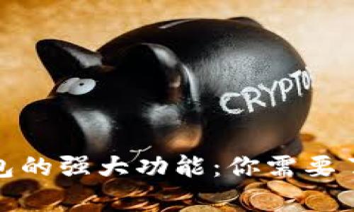 探索比特币钱包的强大功能:你需要了解的所有信息