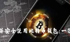 如何选择并安全使用比特币钱包：一份详细指南