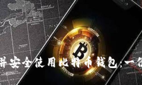 如何选择并安全使用比特币钱包:一份详细指南
