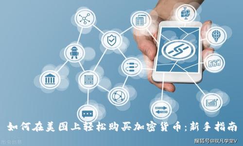 如何在美图上轻松购买加密货币：新手指南