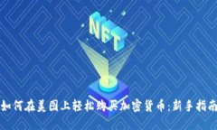 如何在美图上轻松购买加密货币：新手指南