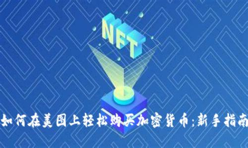 如何在美图上轻松购买加密货币：新手指南