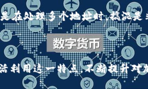 beiti比特币钱包的多个地址：如何有效管理和使用/beiti

比特币钱包, 多个地址, 管理比特币, 比特币使用, 加密货币安全/guanjianci

引言：比特币钱包的复杂性

比特币，自出现以来，已经从一个小众的加密货币发展成为全球金融市场的重要组成部分。不少人选择投资比特币，然而，跟着投资的增加，如何安全、有效地管理比特币也成了一个热门话题。其中，比特币钱包的多个地址，便是一个许多人都需要了解的概念。本文将探讨比特币钱包的多个地址的意义、如何使用和管理这些地址以及封闭风险的策略。

什么是比特币钱包？

比特币钱包是一种数字工具，用于存储、接收和发送比特币。一开始，口袋里的钱包只是一种物理存在，但随着技术的发展，比特币钱包以软件的形式存在，有些还具备多人共享的功能。它不仅仅是一个存储地点，更是用户与比特币网络互动的重要桥梁。比特币钱包的地址就像银行账户的号码，每个地址都是独一无二的。

比特币钱包多个地址的含义

一个比特币钱包可以生成多个地址是它的一大特点。这种设计既增强了隐私性，又提高了安全性。每次接收转账时，用户可以选择不同的地址，从而避免现有地址的所有交易记录曝光。例如，当你向朋友或家人转账时，若使用不同的地址，别人很难追踪到你的所有交易。再者，使用多个地址还能够攒成“地址池”，可以更方便地管理和分类你的签名。

为何需要使用多个地址？

使用多个地址可以在很多方面给你带来便利，一方面是安全性，另一方面则是隐私保护。若你只使用一个地址，所有交易记录都将非常公开，任何人都能查看到这笔交易，并且可以追踪到你与其他人的交易情况。当然，安全不仅仅是地址的问题，钱包的整体安全性和用户的操作习惯也非常重要。不过多地址的使用确实能增加保护层。

如何创建和管理多个比特币地址

很多现代比特币钱包都能够自动为用户生成多个地址。这通常是在你进行交易时自动完成的，用户无需特别操作。然而，你也可以按需请求生成特定的地址。总体来说，管理多个地址并不像看起来那么复杂，虽然听上去比较吓人，实际上只需要遵循一些基本原则。

选择合适的钱包

有许多钱包可以支持多个地址的生成，比如一些流行的硬件钱包、软件钱包和在线钱包。你可以根据自己的需求选择适合的类型。例如，如果你更重视安全性，可能会选择硬件钱包；如果常常需要快捷的交易，软件钱包可能更合适。选定了钱包后，用户只需按照操作指引，几乎可以自动创建新的地址。

定期清理和记录

虽然零散地址听起来很炫酷，但是管理混乱的话，会增加很多风险。例如，假如某个地址失去了访问权限，就很难去回收数据。因此，建议用户可以定期对钱包中的地址进行清理和记录，记录每个地址的使用情况，这样即使未来需要找某个地址也能较为迅速地进行定位。

避免重复使用地址

虽然某些情况下再使用同一地址是可以的，但从安全和隐私的角度出发，尽量避免重复使用地址是一个明智的选择。对于那些需要长期存储大量比特币的用户，通过使用一次性地址进行接收，可以有效降低被曝光的风险。同时，这也可以避免由于地址被盗后的资产损失。

与其他用户的互动

如果你打算与他人分享你的比特币地址，尽量使用不同的地址进行交易。在社交媒体或论坛上推荐使用地址时，务必保持隐私，尽量避免公开地址，以防被人追踪。

关于交易的注意事项

请确保在发送交易时总是仔细核对所使用的地址，错误的地址可能会导致丢失资产。比特币交易不可逆转，一旦发出，资金将不可追回。因此，在操作时一定要加倍小心，尤其是在处理多个地址时，搞混是非常容易的事。

结语：灵活管理你的比特币

综合来看，比特币钱包的多个地址能为用户提供更强的隐私保护和安全性。但有效管理这些地址则是确保财产安全的重要一环。希望大家在使用比特币钱包的时候，能够灵活利用这一特点，不断提升对加密货币的理解与操作能力。虽然这里有许多的注意事项和技巧，但只要按部就班、保持警惕，你就能够在这个财富增长潜力无限的市场中，找到属于自己的安全和便捷之道。