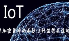 揭开2020年新加密货币的面纱：5种值得关注的创新
