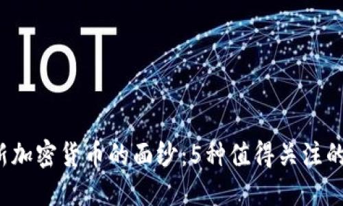 揭开2020年新加密货币的面纱:5种值得关注的创新数字资产