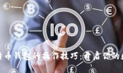 轻松掌握比特币钱包的操作技巧：开启你的数字