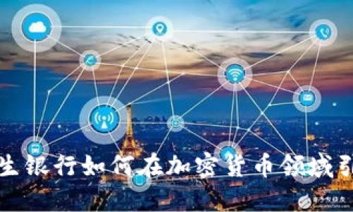 揭秘恒生银行如何在加密货币领域引领潮流