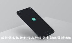 揭秘恒生银行如何在加密货币领域引领潮流