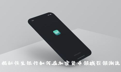揭秘恒生银行如何在加密货币领域引领潮流