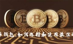 探索轻量比特币钱包：如何选择和使用最佳的数