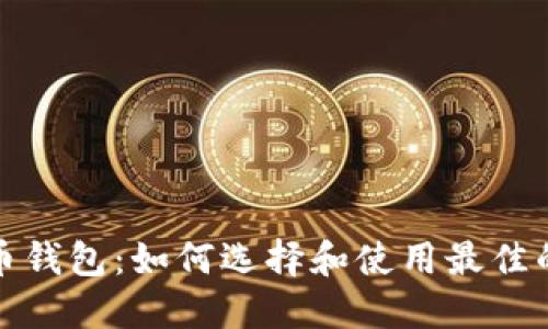 探索轻量比特币钱包：如何选择和使用最佳的数字货币钱包