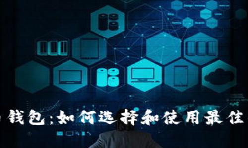 探索轻量比特币钱包：如何选择和使用最佳的数字货币钱包