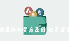 揭秘加密货币集体暴涨的背后原因，投资者需了
