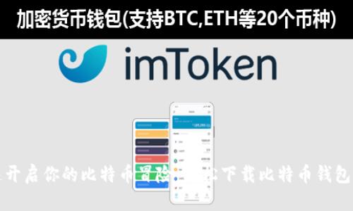 迅速开启你的比特币冒险：轻松下载比特币钱包指南