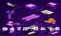 迅速开启你的比特币冒险：轻松下载比特币钱包