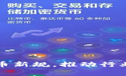 美国宣布加密货币新规,推动行业透明化与合规化
