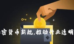 美国宣布加密货币新规，推动行业透明化与合规