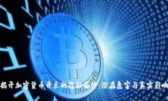 揭开加密货币开采的隐秘面纱：潜在危害与真实