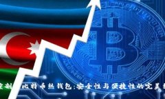 深度剖析比特币热钱包：安全性与便捷性的完美