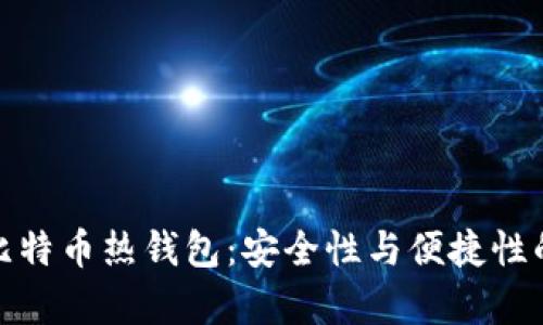 深度剖析比特币热钱包:安全性与便捷性的完美结合